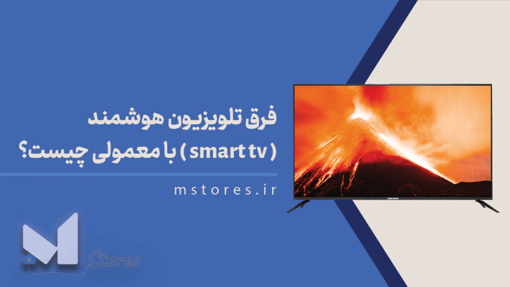 تفاوت تلویزیون های معمولی با Smart Tv یا تلویزیون های هوشمند چیست؟