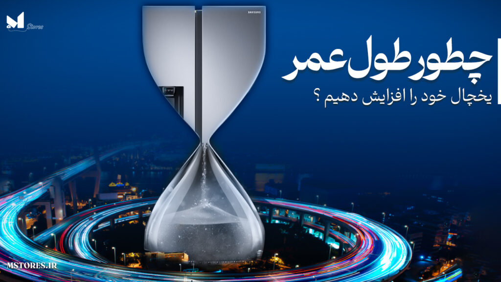 چطور طول عمر یخچال خود را افزایش دهیم ؟