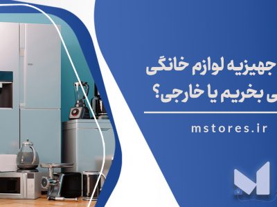 برای جهیزیه لوازم خانگی داخلی بخریم یا خارجی؟