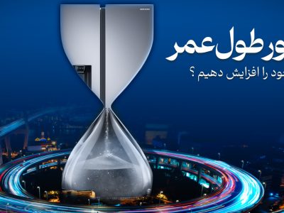 چطور طول عمر یخچال خود را افزایش دهیم ؟