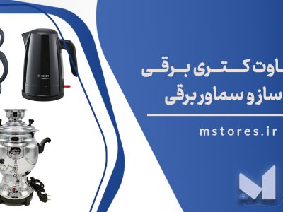 تفاوت کتری برقی، چای ساز و سماور برقی